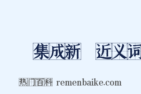 叢書集成新編近义词是什么意思的图片